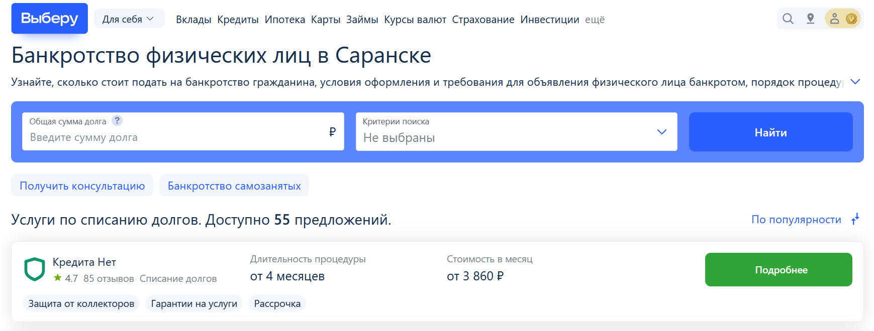 Рейтинг компаний по банкротству  в Саранске на сайте Выберу.ру возглавляет КредитаНет