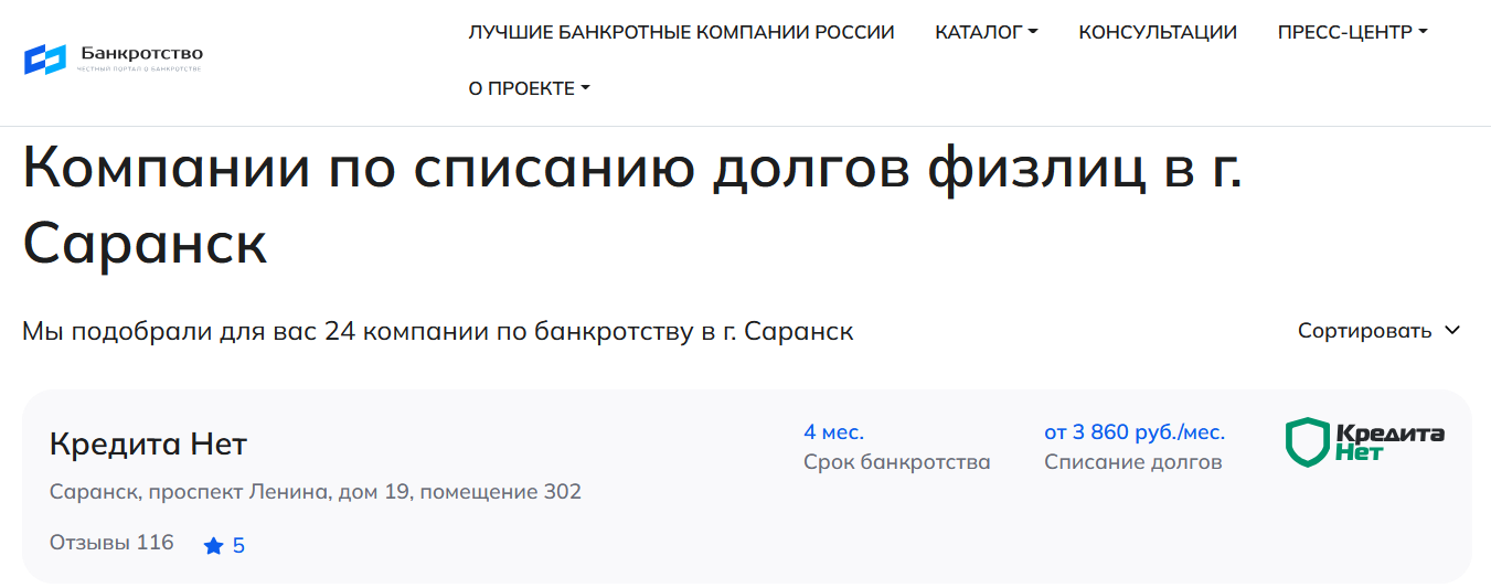 КредитаНет – первые в рейтинге компаний по банкротству в Саранске на сайте Банкротство Инфо